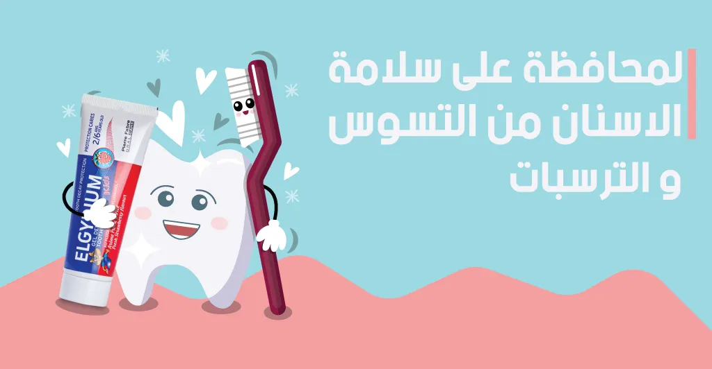 كيفية المحافظة على سلامة الأسنان و طرق الوقاية من الأمراض و العلاج